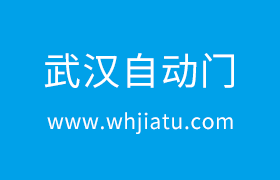 武漢自動門電機工作原理是什么？
