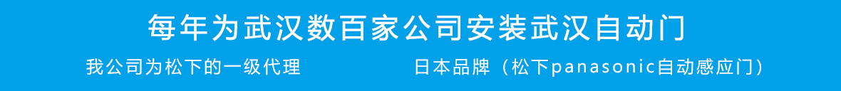 武漢自動(dòng)門客戶案例